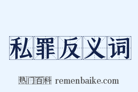 私罪反义词是什么意思的图片